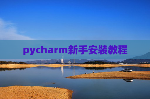 pycharm新手安装教程
