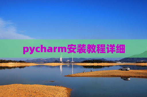 pycharm安装教程详细